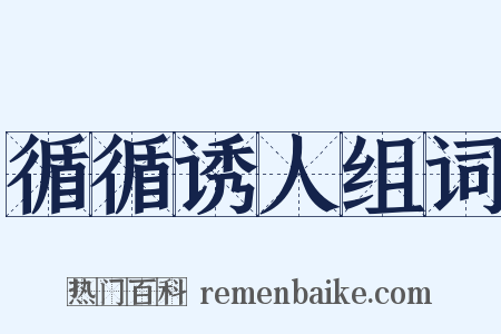 循循诱人组词是什么意思的图片